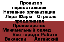 Провизор-первостольник › Название организации ­ Лира Фарм › Отрасль предприятия ­ Провизорство › Минимальный оклад ­ 22 000 - Все города Работа » Вакансии   . Алтайский край,Алейск г.